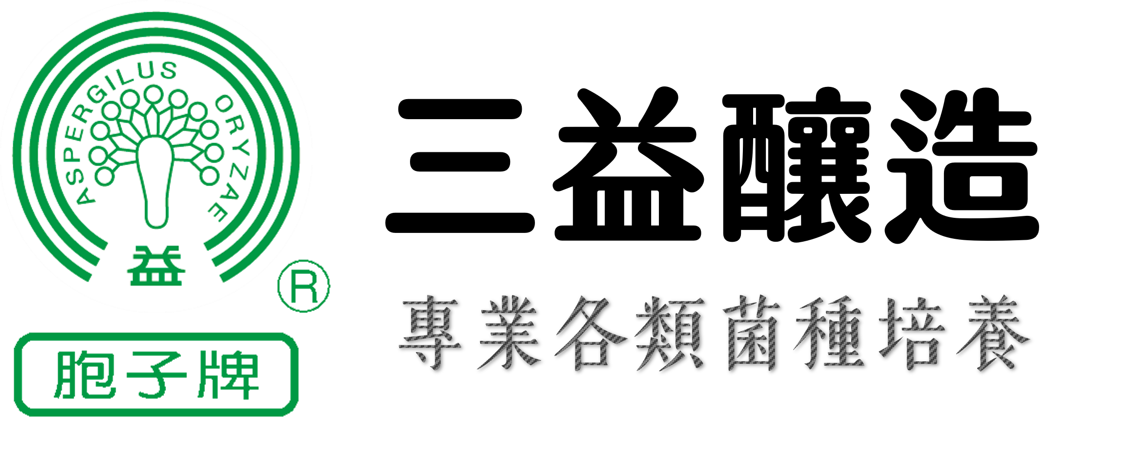 三益釀造化學工廠